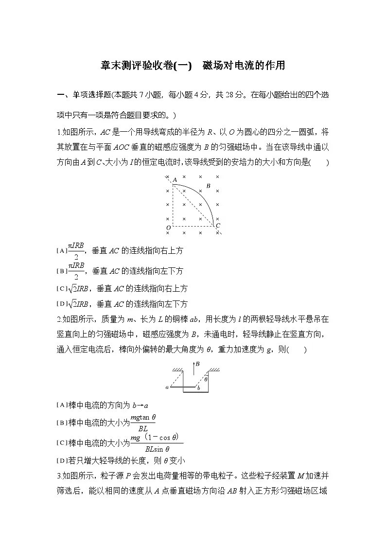 2024-2025学年物理教科版（2019）选择性必修第二册 第1章 磁场对电流的作用 章末测评验收卷（含解析）第1页