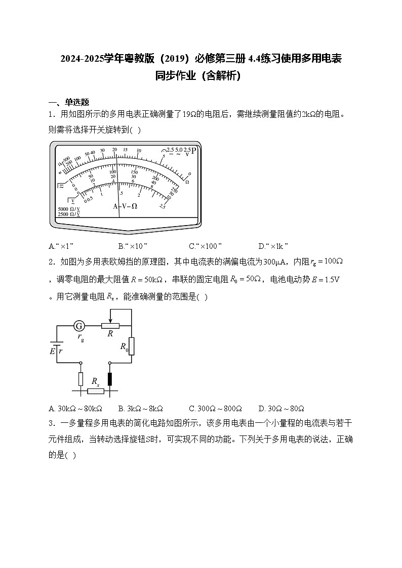 2024-2025学年物理粤教版（2019）必修第三册 4.4练习使用多用电表  同步作业（含解析） (1)第1页