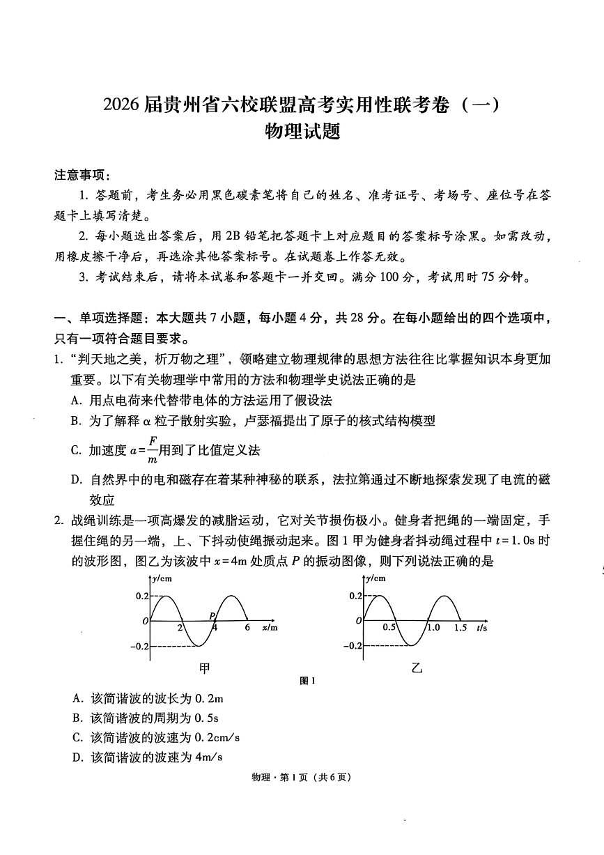 物理试卷-2026届贵州省六校联盟高三高考实用性联考卷（一）第1页