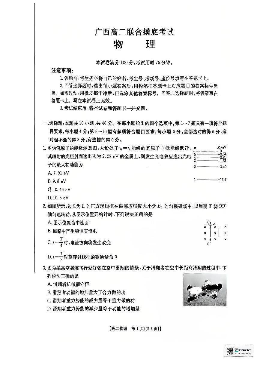 广西部分学校2024-2025学年高二下学期6月联合摸底考试物理试卷（含答案）第1页