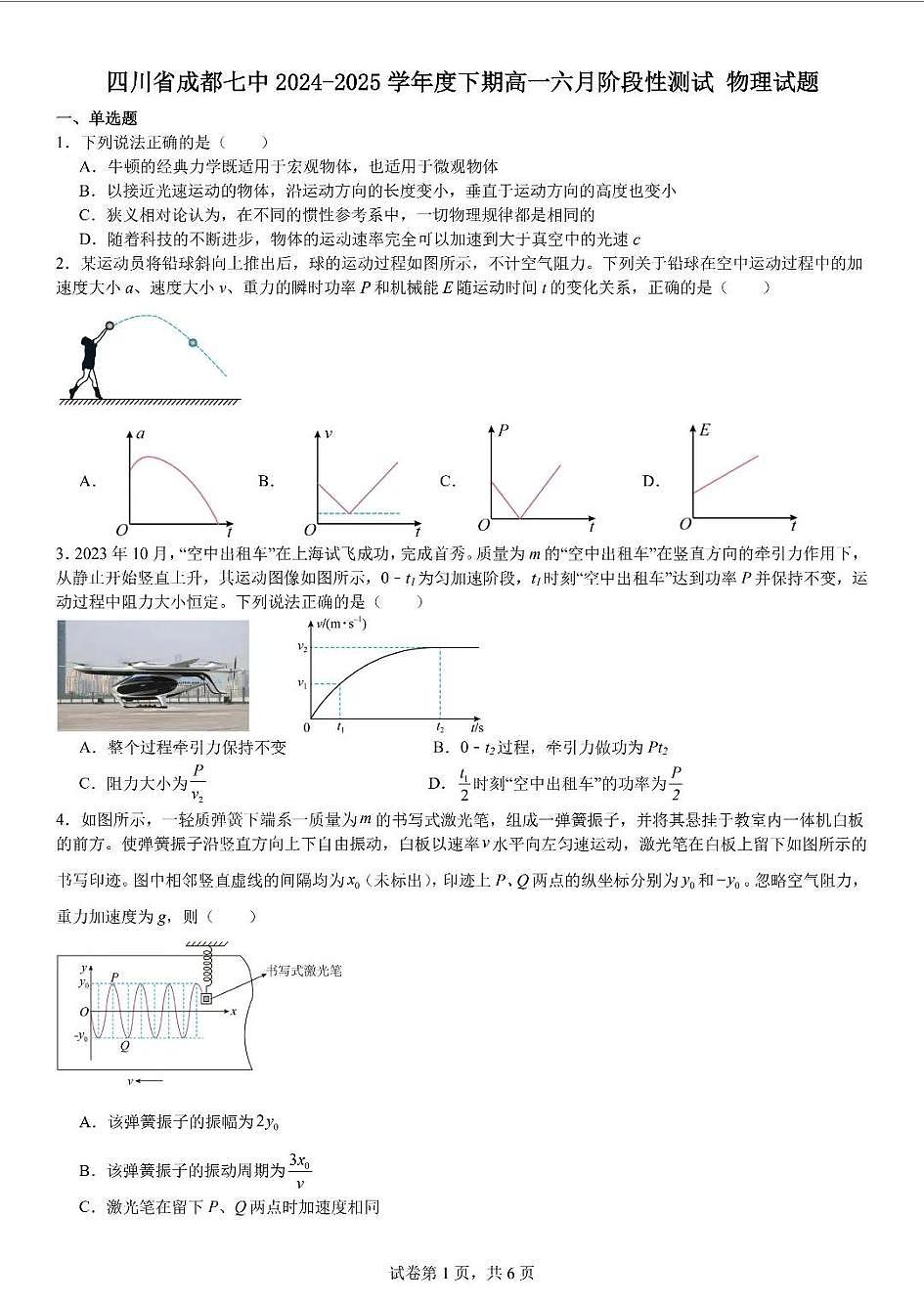 四川省成都市第七中学2024-2025学年高一下学期6月月考物理+答案第1页