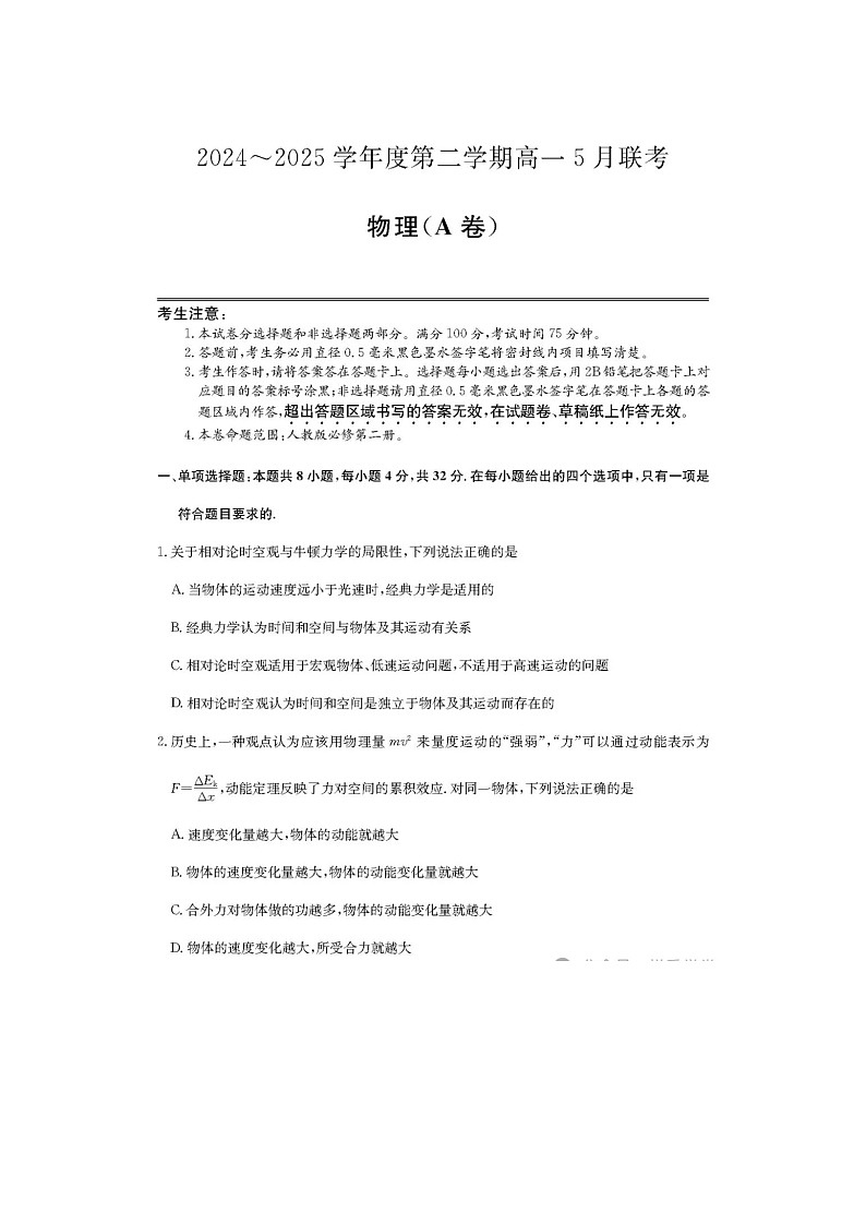 安徽省县中联盟2024级高一下5月联考物理试卷含答案第1页