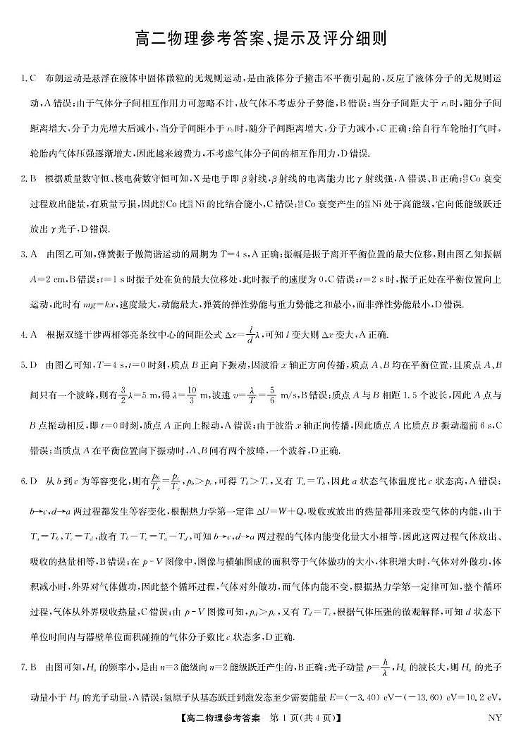 河南省南阳市九师联盟高二物理 物理答案-河南南阳高二期末联考第1页