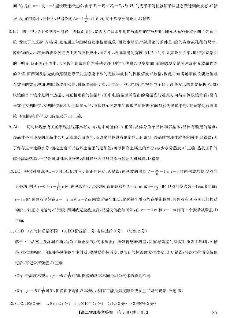 河南省南阳市九师联盟高二物理 物理答案-河南南阳高二期末联考第2页