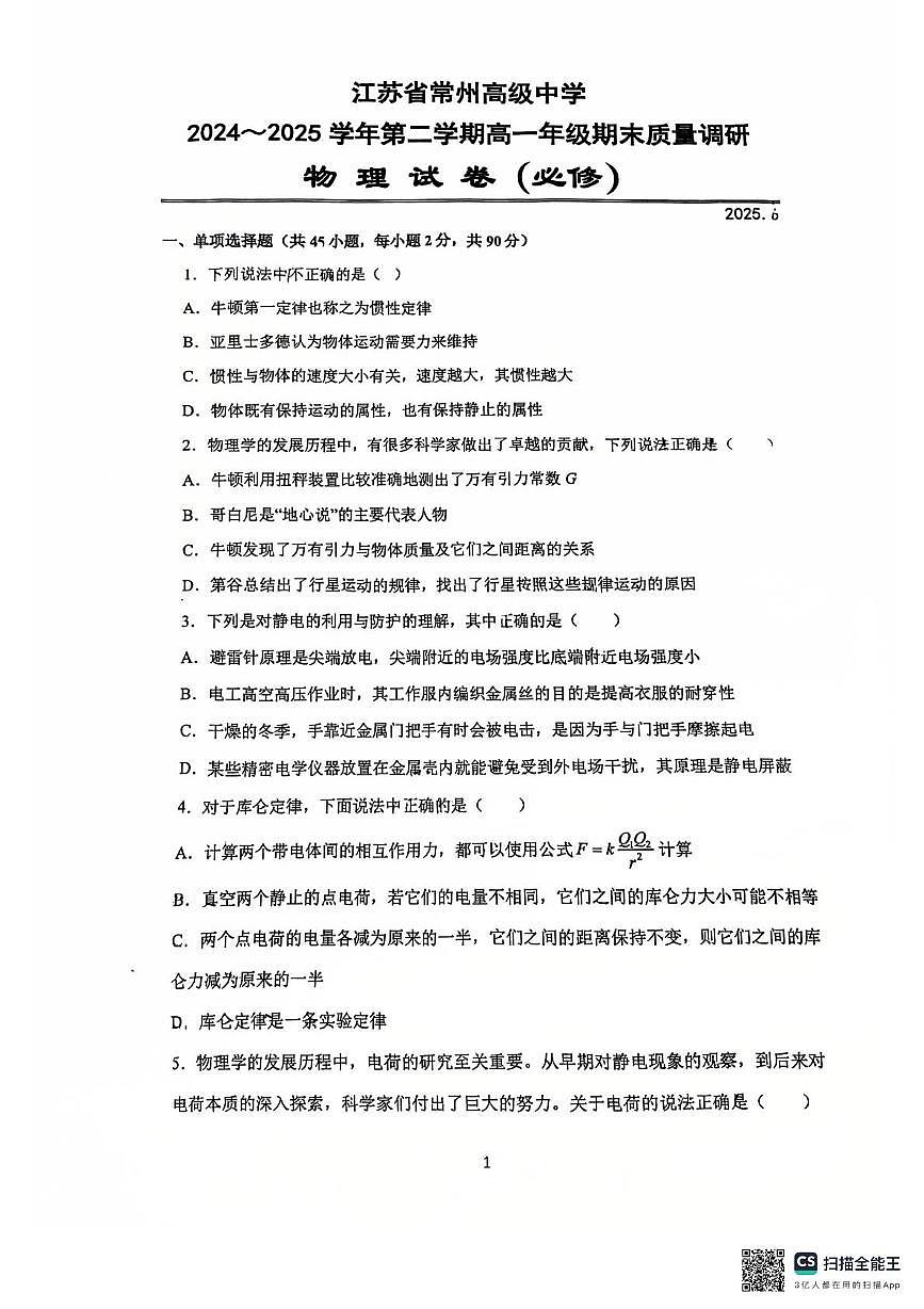 江苏省常州高级中学2024-2025学年高一下学期6月期末物理试题第1页