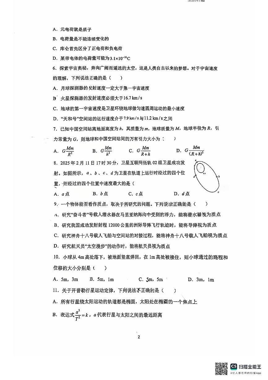 江苏省常州高级中学2024-2025学年高一下学期6月期末物理试题第2页