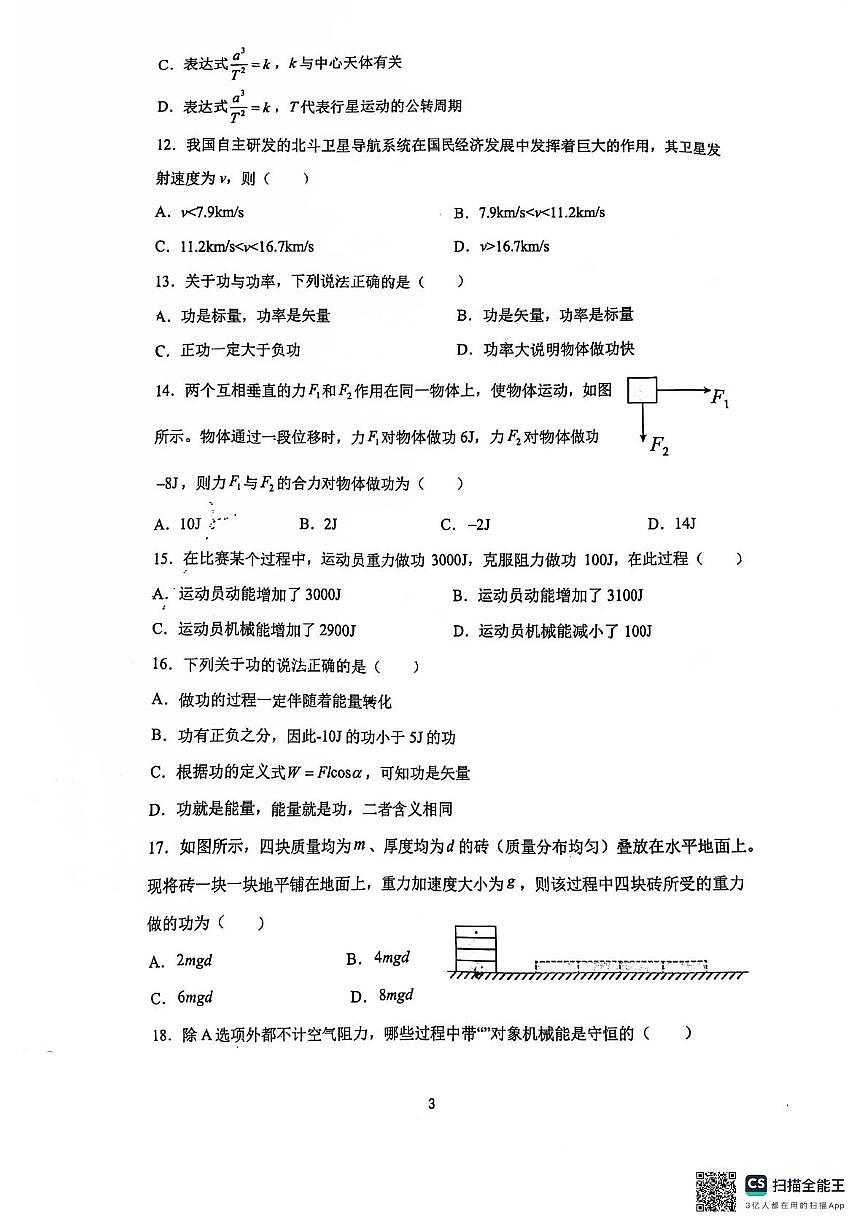 江苏省常州高级中学2024-2025学年高一下学期6月期末物理试题第3页