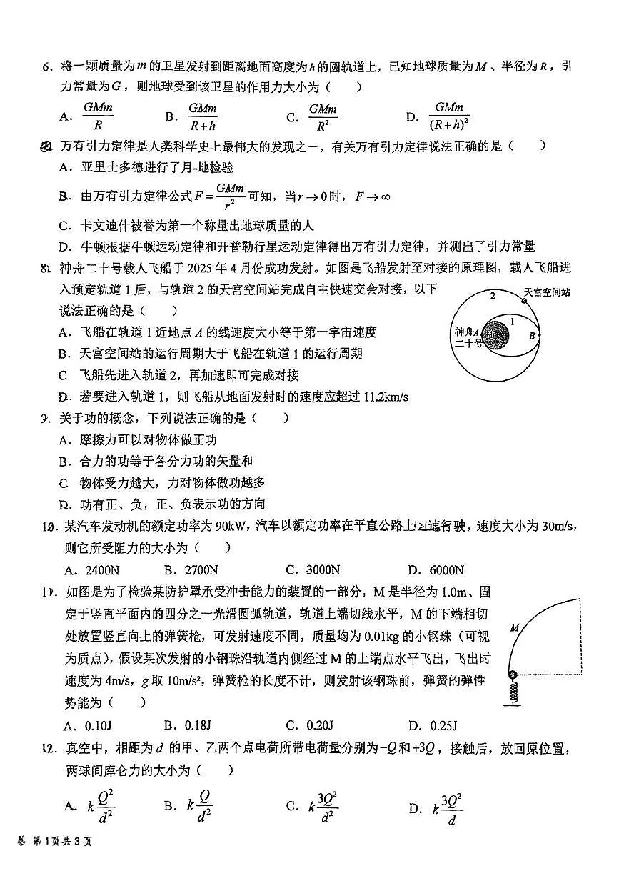 江苏省扬州大学附属中学2024-2025学年高一下学期6月期末物理试题第2页