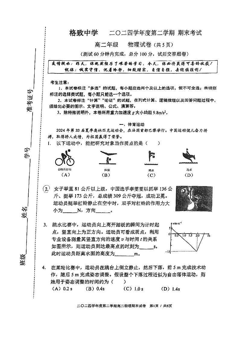 上海市格致中学2024-2025学年高二下学期期末物理试卷第1页