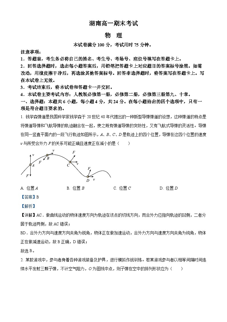 精品解析：湖南省娄底市第三中学等多校2023-2024学年高一下学期期末考试物理试题（解析版）第1页