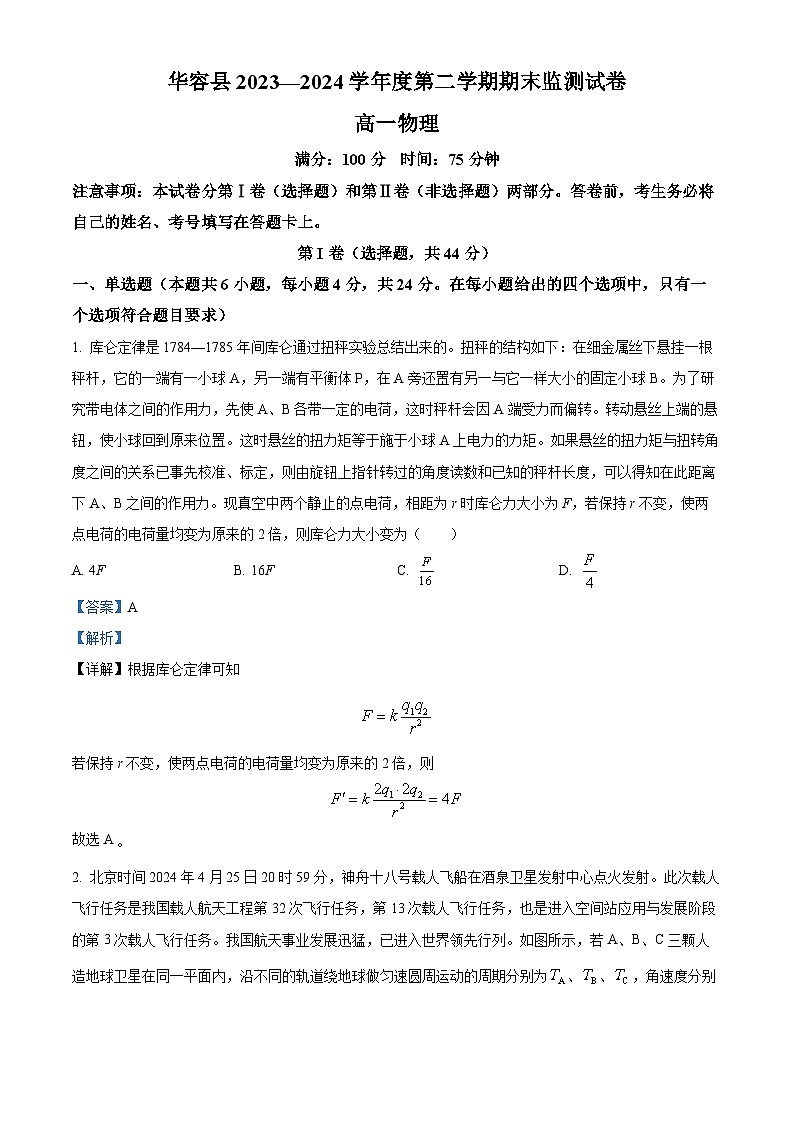 精品解析：湖南省岳阳市华容县2023-2024学年高一下学期期末考试物理试题（解析版）第1页