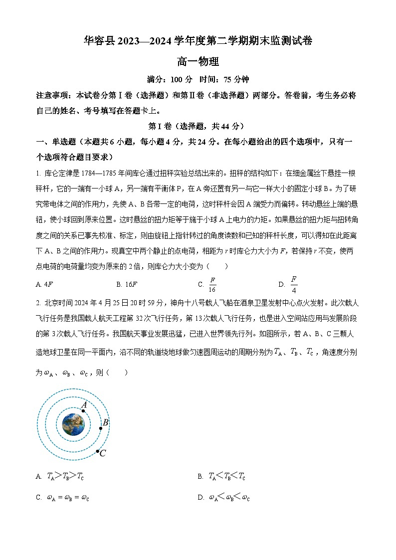 精品解析：湖南省岳阳市华容县2023-2024学年高一下学期期末考试物理试题（原卷版）第1页