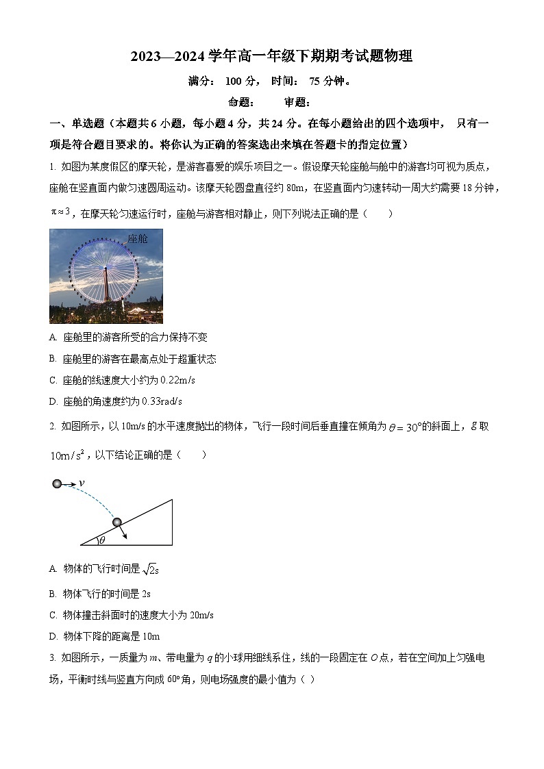 精品解析：湖南省岳阳市岳阳县第一中学2023-2024学年高一下学期7月期末物理试题（原卷版）第1页