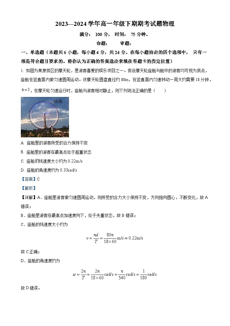 精品解析：湖南省岳阳市岳阳县第一中学2023-2024学年高一下学期7月期末物理试题（解析版）第1页