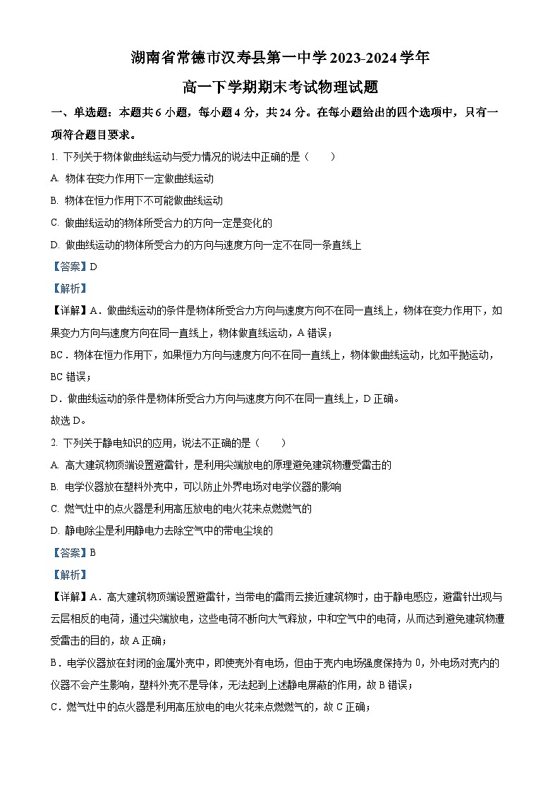 精品解析：湖南省常德市汉寿县第一中学2023-2024学年高一下学期7月期末考试物理试题（解析版）第1页