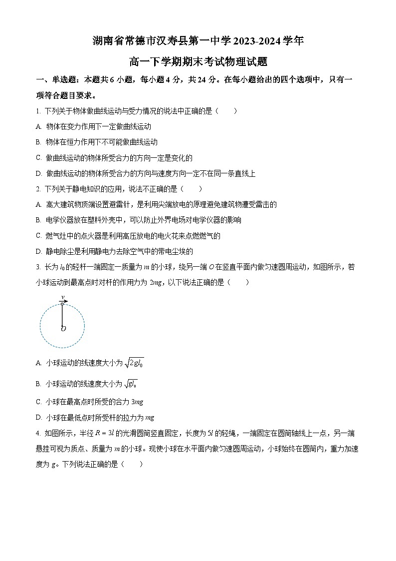 精品解析：湖南省常德市汉寿县第一中学2023-2024学年高一下学期7月期末考试物理试题（原卷版）第1页