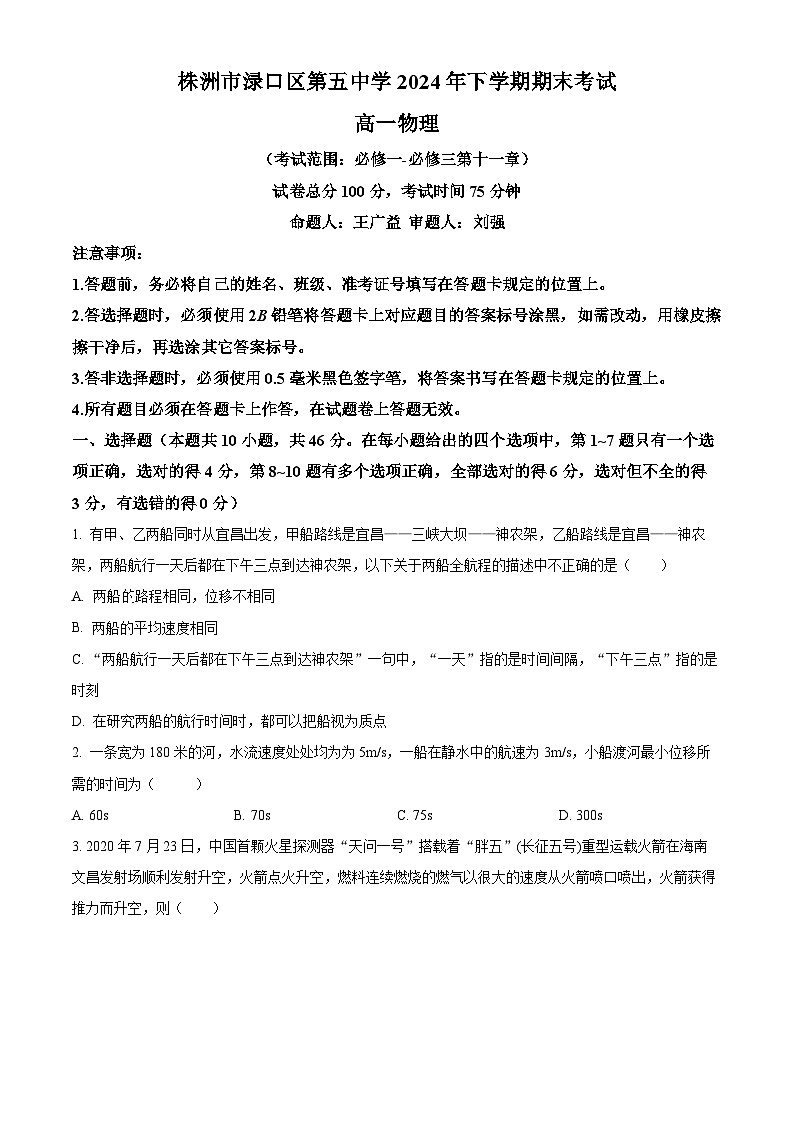 精品解析：湖南省株洲市渌口区第五中学2023-2024学年高一下学期期末考试物理试卷（原卷版）第1页