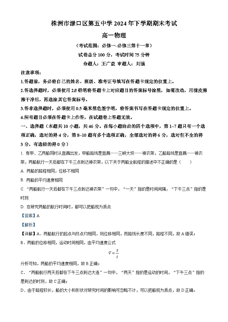 精品解析：湖南省株洲市渌口区第五中学2023-2024学年高一下学期期末考试物理试卷（解析版）第1页