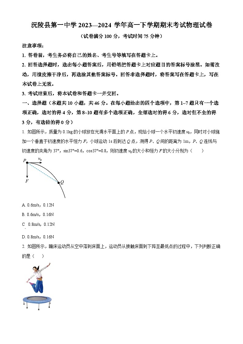 精品解析：湖南省沅陵县第一中学2023-2024学年高一下学期期末考试物理试卷（原卷版）第1页