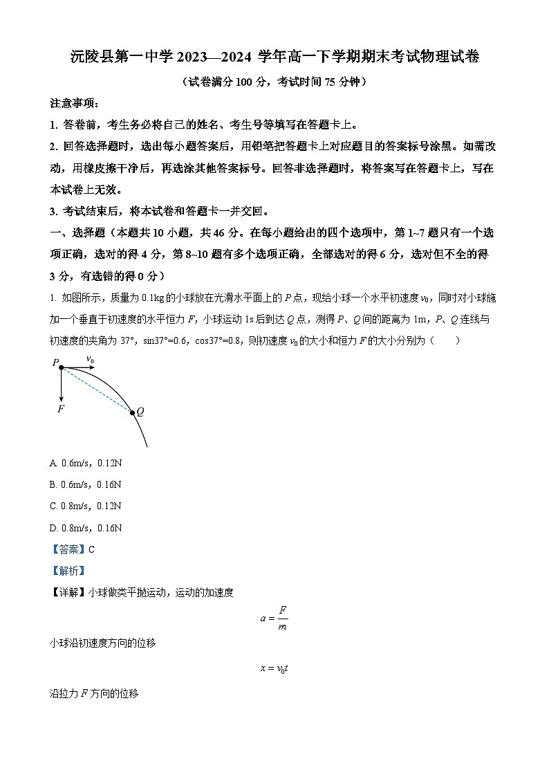 精品解析：湖南省沅陵县第一中学2023-2024学年高一下学期期末考试物理试卷（解析版）第1页