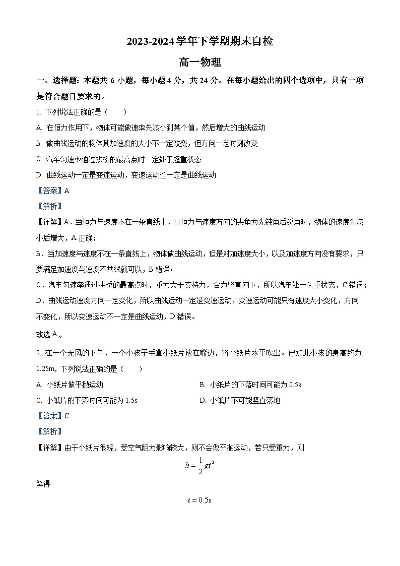 精品解析：湖南省益阳市安化县两校联考2023-2024学年高一下学期7月期末物理试题（解析版）第1页