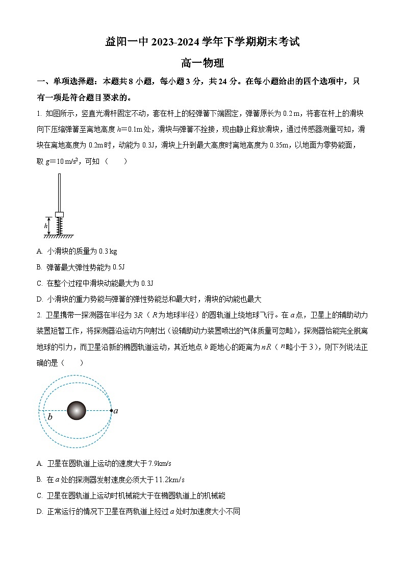 精品解析：湖南省益阳市第一中学2023-2024学年高一下学期期末考试物理试卷（原卷版）第1页