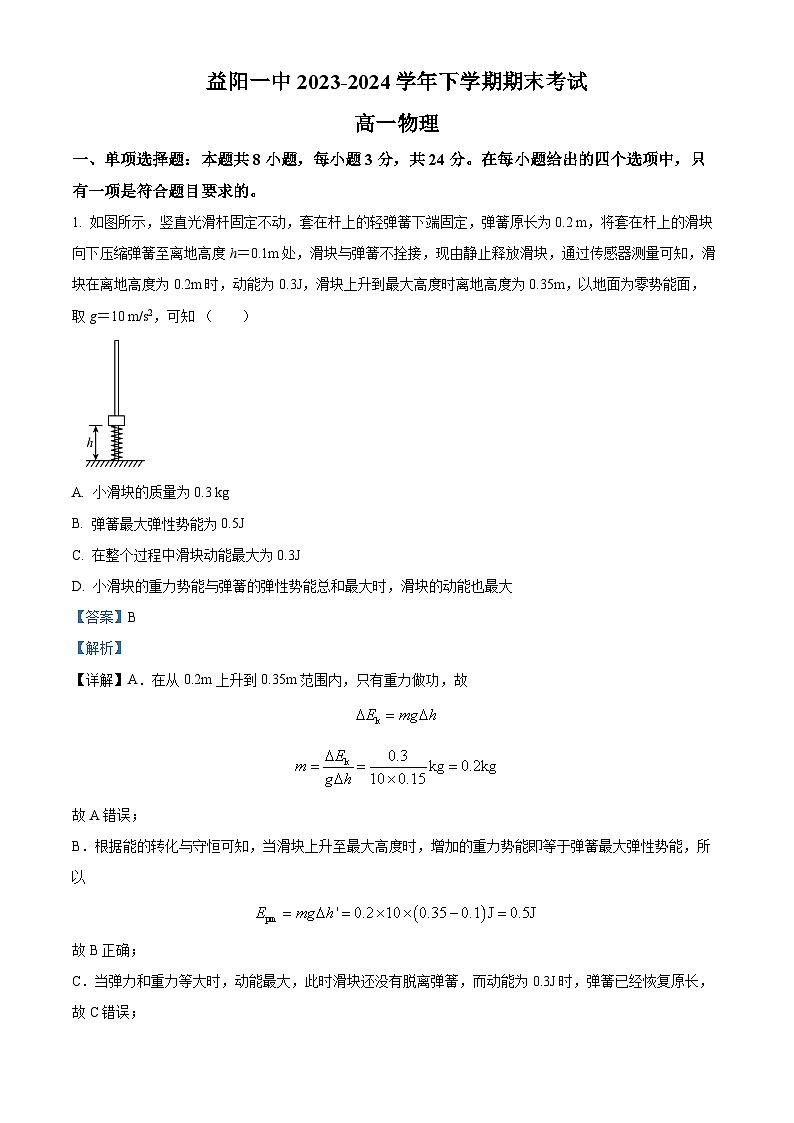 精品解析：湖南省益阳市第一中学2023-2024学年高一下学期期末考试物理试卷（解析版）第1页