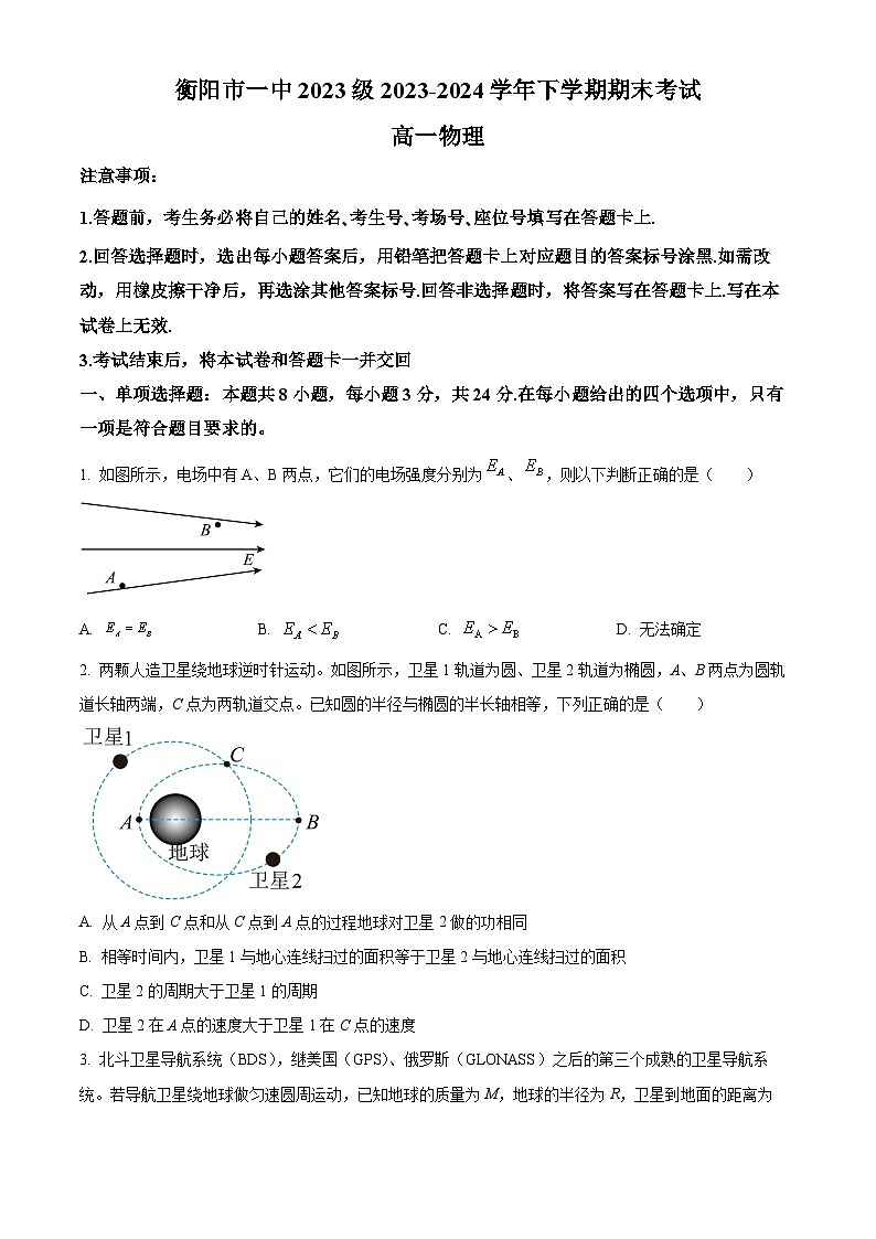 精品解析：湖南省衡阳市第一中学2023-2024学年高一下学期期末考试物理试题（原卷版）第1页