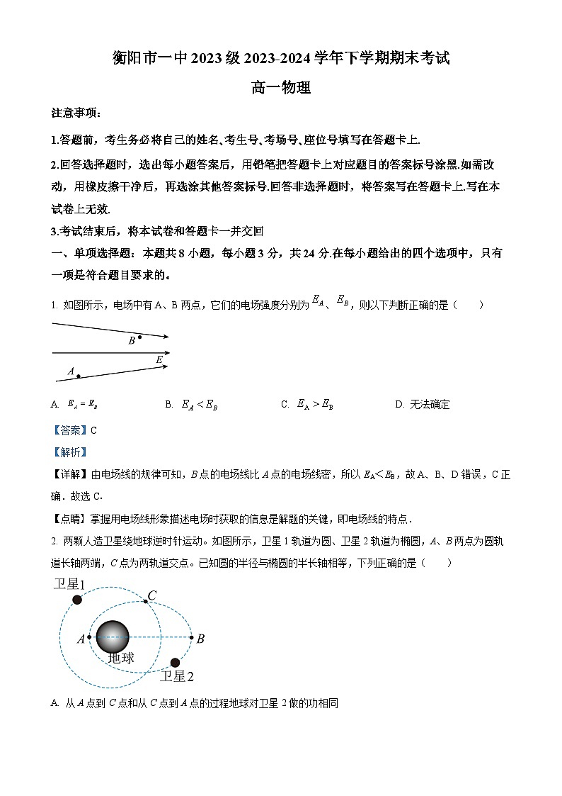 精品解析：湖南省衡阳市第一中学2023-2024学年高一下学期期末考试物理试题（解析版）第1页
