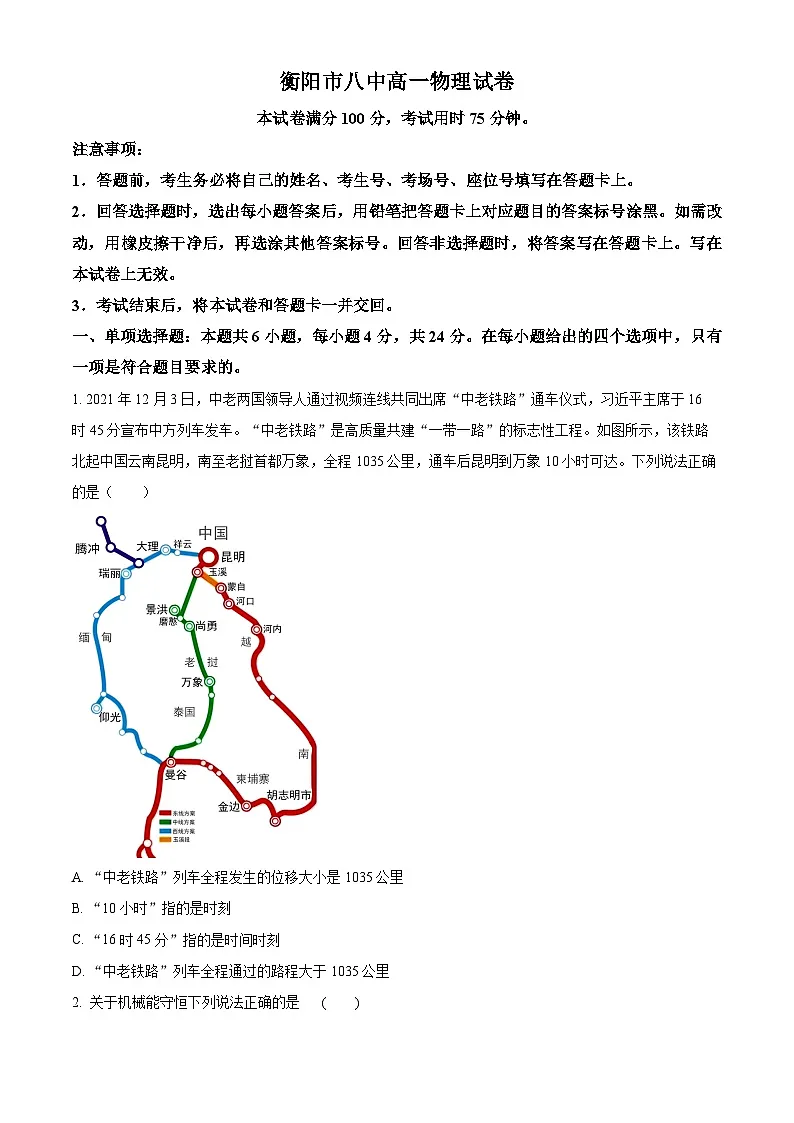 精品解析：湖南省衡阳市第八中学2023-2024学年高一下学期期末考试物理试题（原卷版）第1页