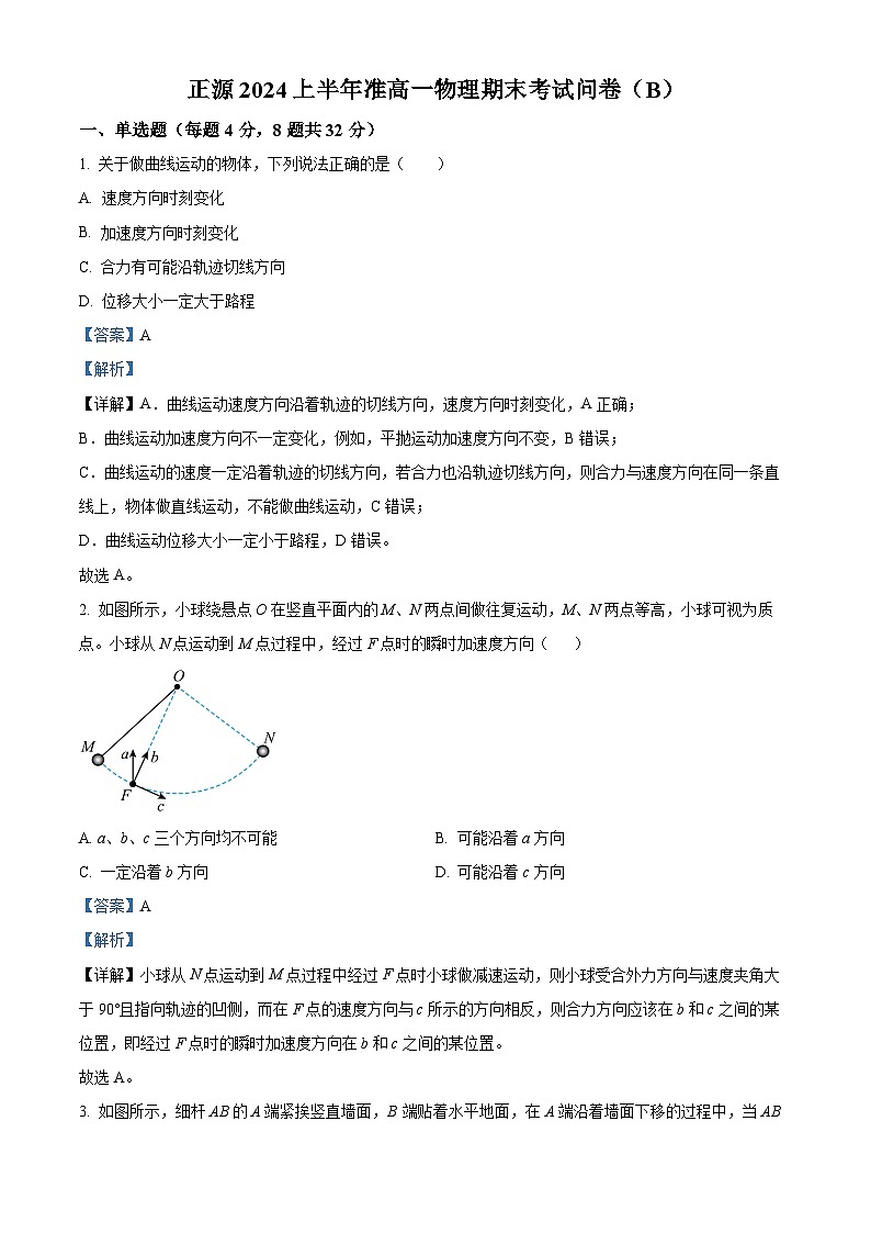 精品解析：湖南省衡阳市耒阳市正源学校2023-2024学年高一下学期7月期末物理试题（B）（解析版）第1页