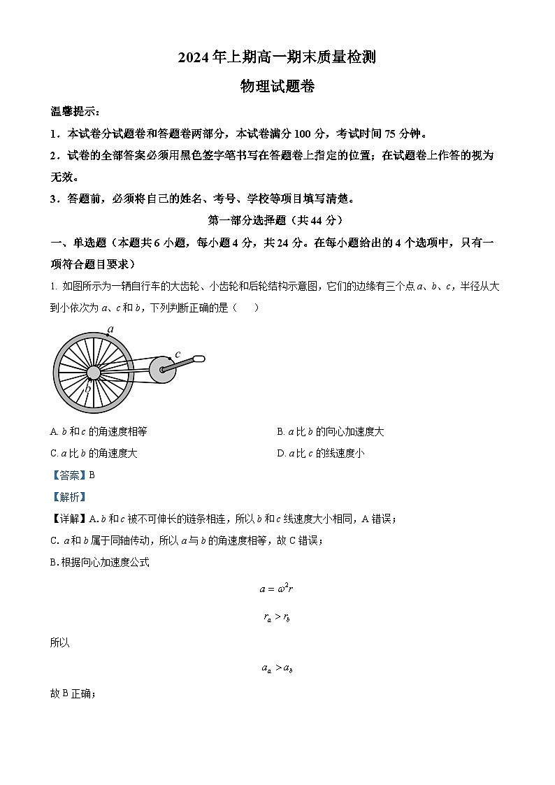 精品解析：湖南省邵阳市新邵县2023-2024学年高一下学期期末考试物理试题（解析版）第1页