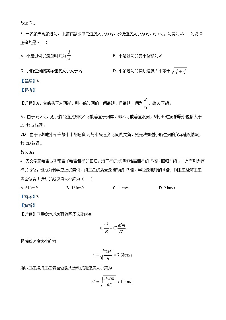 精品解析：湖南省邵阳市新邵县2023-2024学年高一下学期期末考试物理试题（解析版）第3页