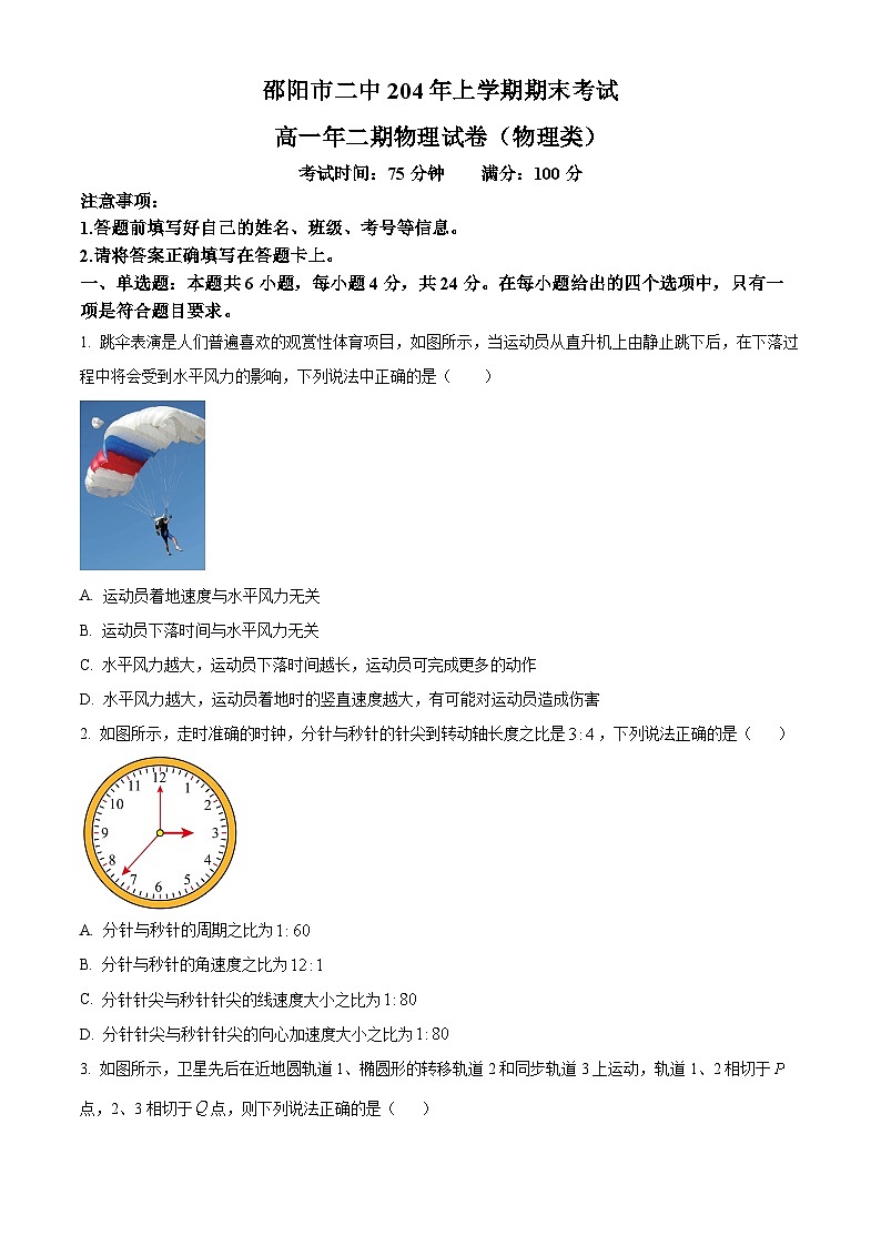 精品解析：湖南省邵阳市第二中学2023-2024学年高一下学期6月期末考试物理试题（原卷版）第1页