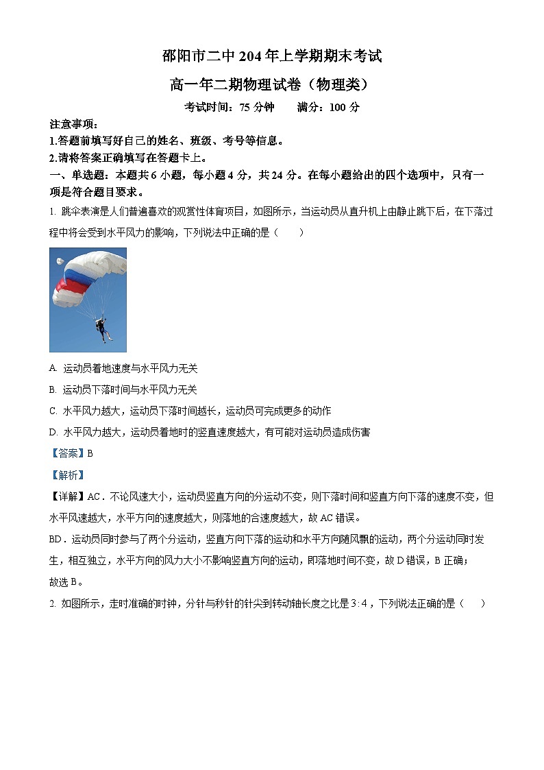 精品解析：湖南省邵阳市第二中学2023-2024学年高一下学期6月期末考试物理试题（解析版）第1页