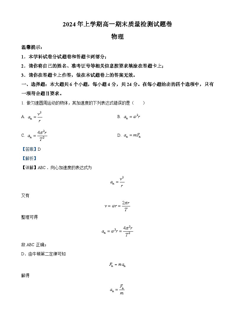 精品解析：湖南省邵阳市隆回县2023-2024学年高一下学期期末考试物理试题（解析版）第1页