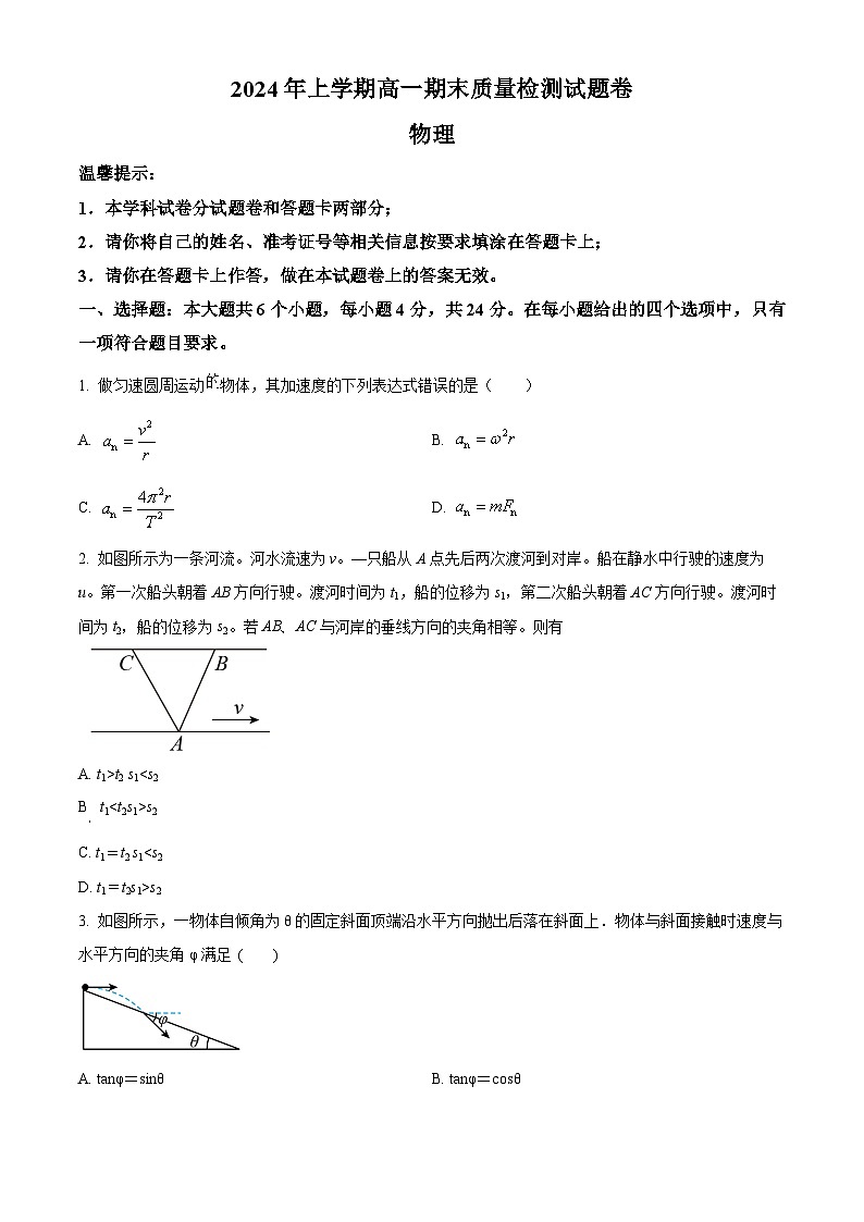 精品解析：湖南省邵阳市隆回县2023-2024学年高一下学期期末考试物理试题（原卷版）第1页