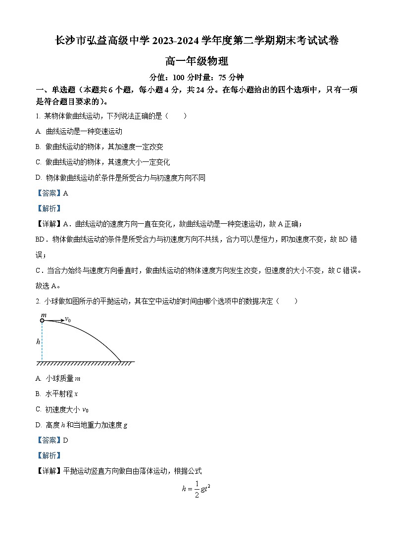 精品解析：湖南省长沙市弘益高级中学2023-2024学年高一下学期期末物理试卷（解析版）第1页