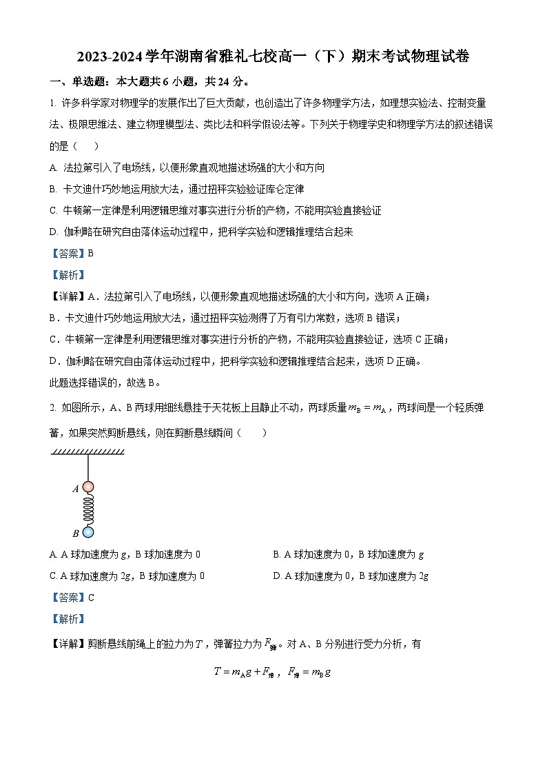 精品解析：湖南省雅礼七校2023-2024学年高一下学期期末考试物理试卷（解析版）第1页