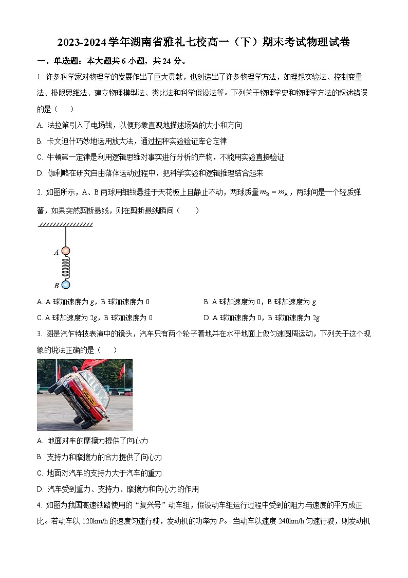 精品解析：湖南省雅礼七校2023-2024学年高一下学期期末考试物理试卷（原卷版）第1页