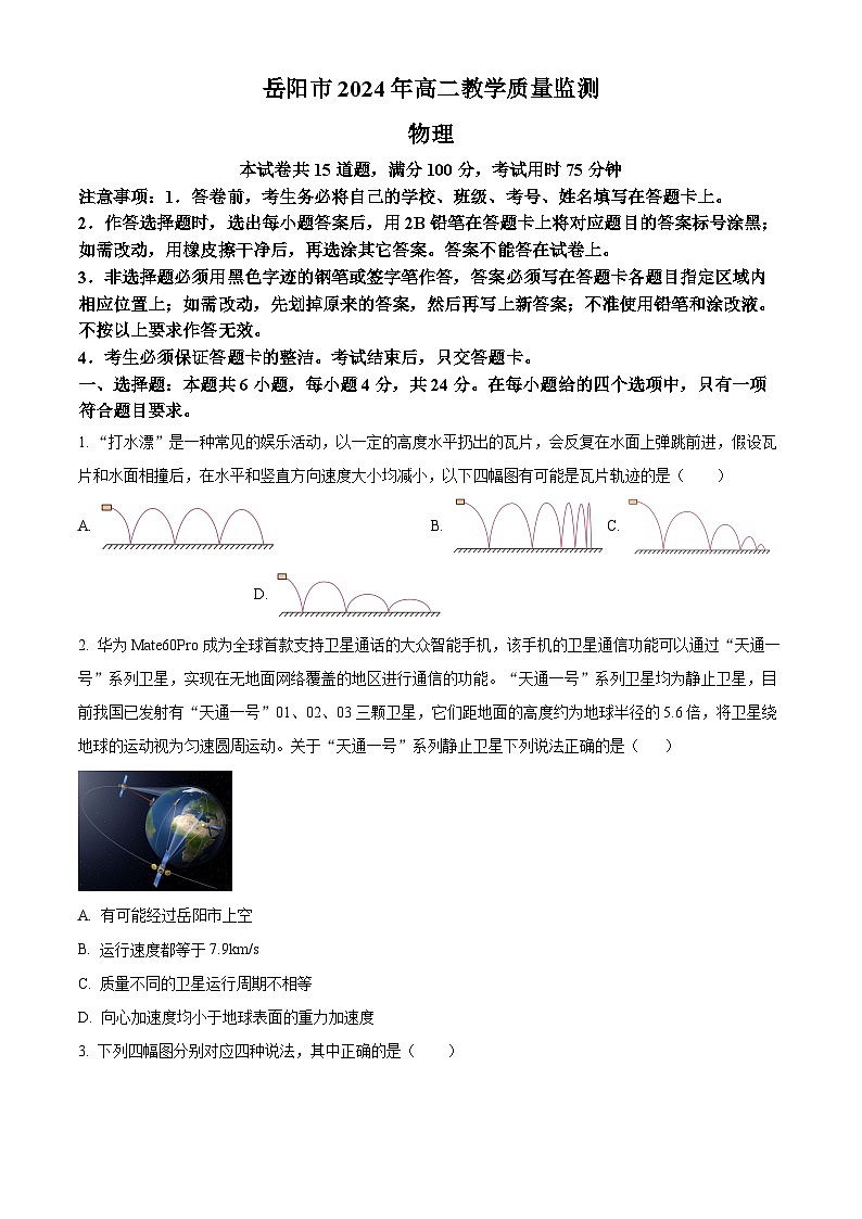 精品解析：湖南省岳阳市2023-2024学年高二下学期期末教学质量检测物理试题（原卷版）第1页