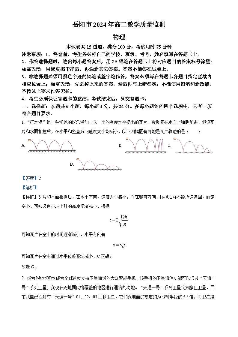 精品解析：湖南省岳阳市2023-2024学年高二下学期期末教学质量检测物理试题（解析版）第1页
