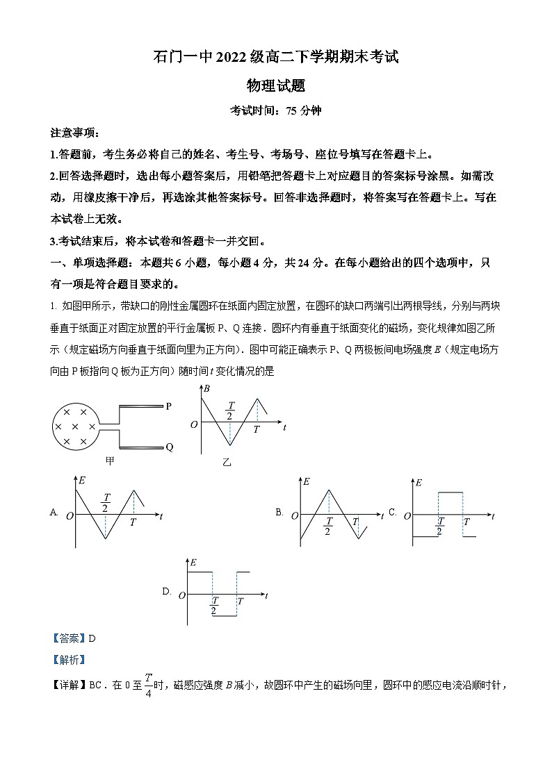 精品解析：湖南省常德市石门县第一中学2023-2024学年高二下学期期末考试物理试题（解析版）第1页