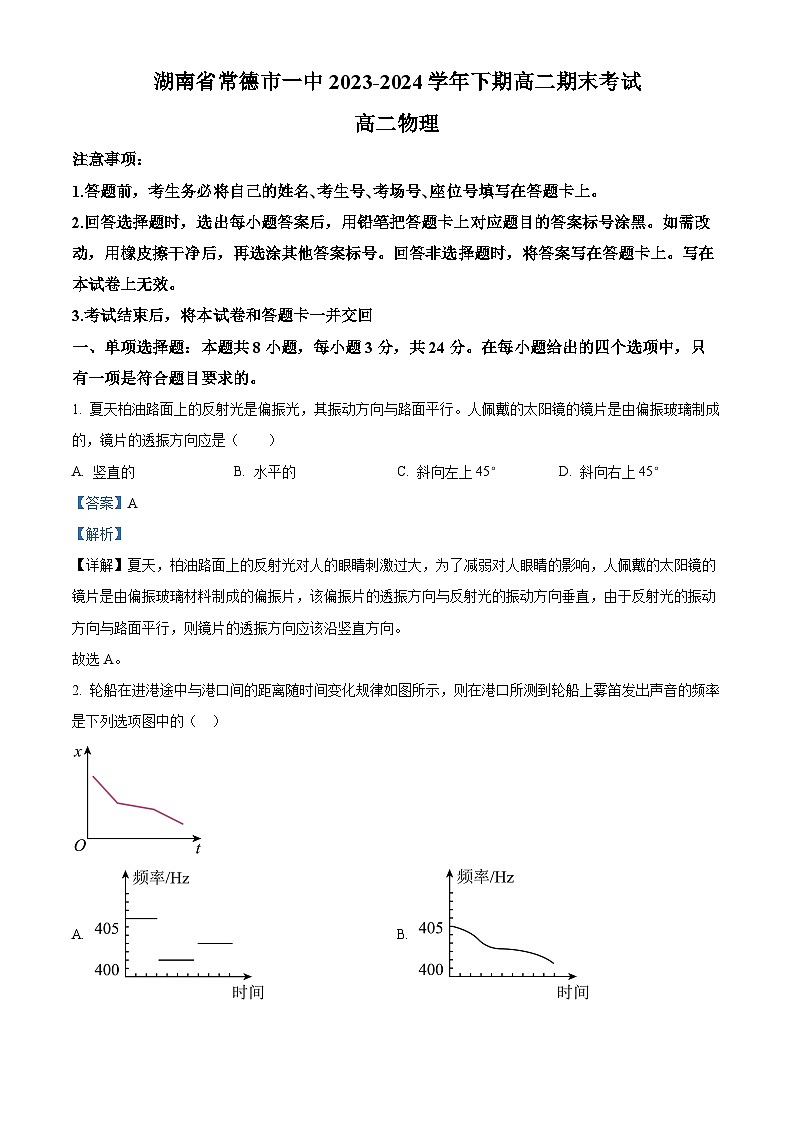 精品解析：湖南省常德市第一中学2023-2024学年高二下学期期末考试物理试题（解析版）第1页