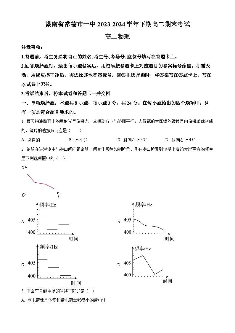 精品解析：湖南省常德市第一中学2023-2024学年高二下学期期末考试物理试题（原卷版）第1页