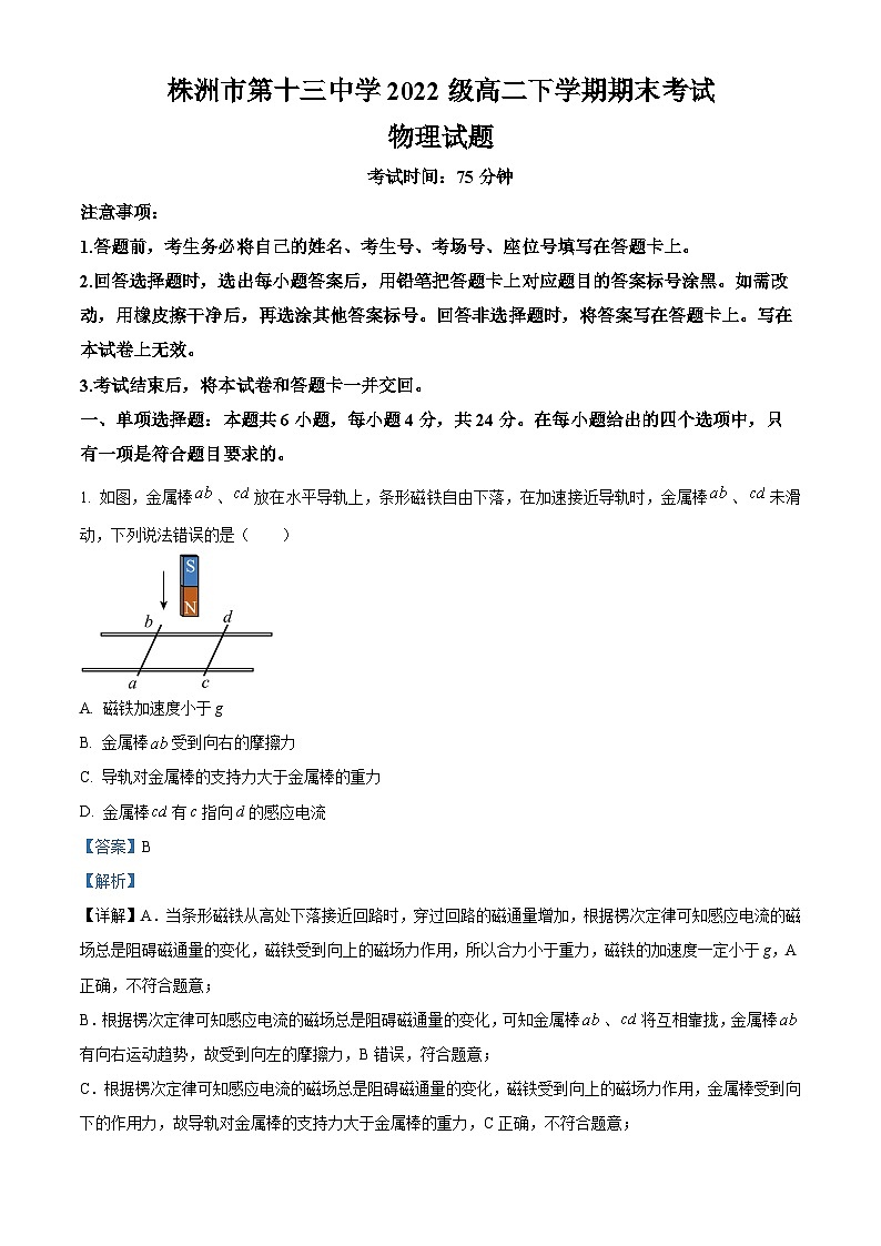 精品解析：湖南省株洲市第十三中学2023-2024学年高二下学期期末考试物理试题（解析版）第1页