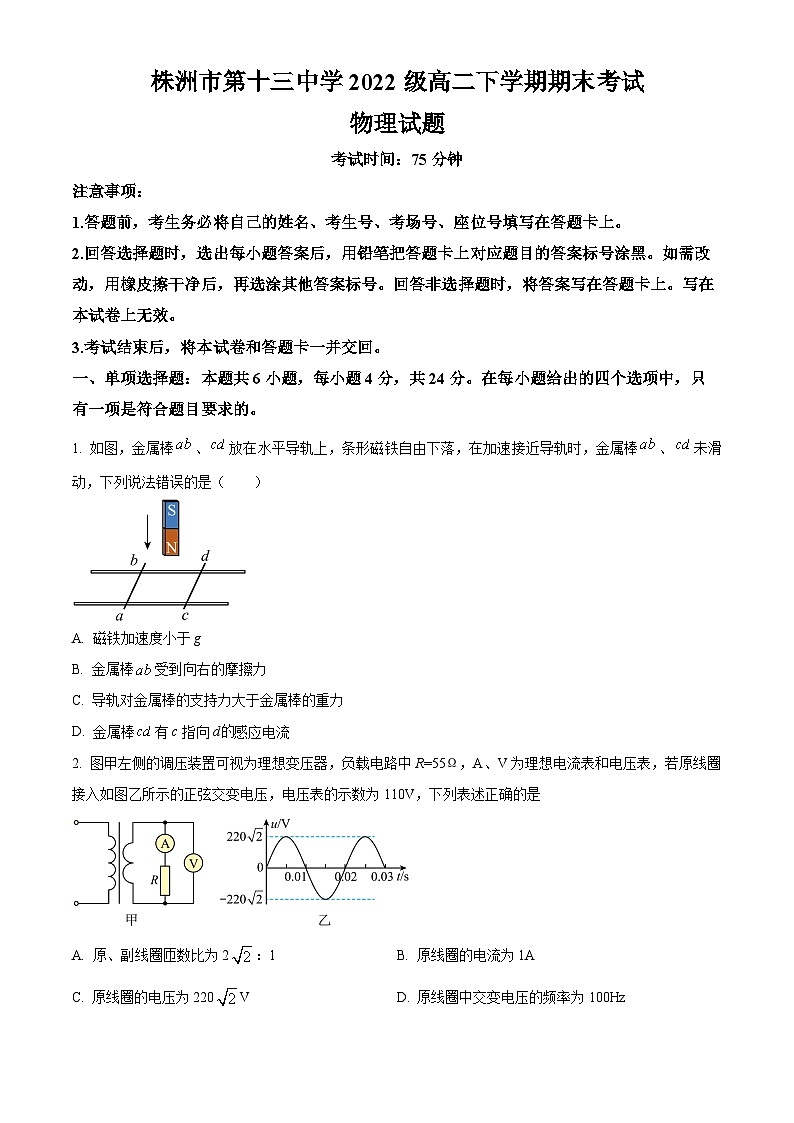 精品解析：湖南省株洲市第十三中学2023-2024学年高二下学期期末考试物理试题（原卷版）第1页
