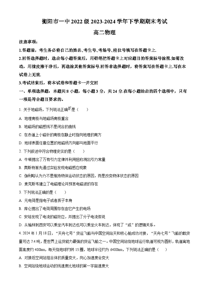 精品解析：湖南省衡阳市第一中学2023-2024学年高二下学期期末考试物理试卷（原卷版）第1页