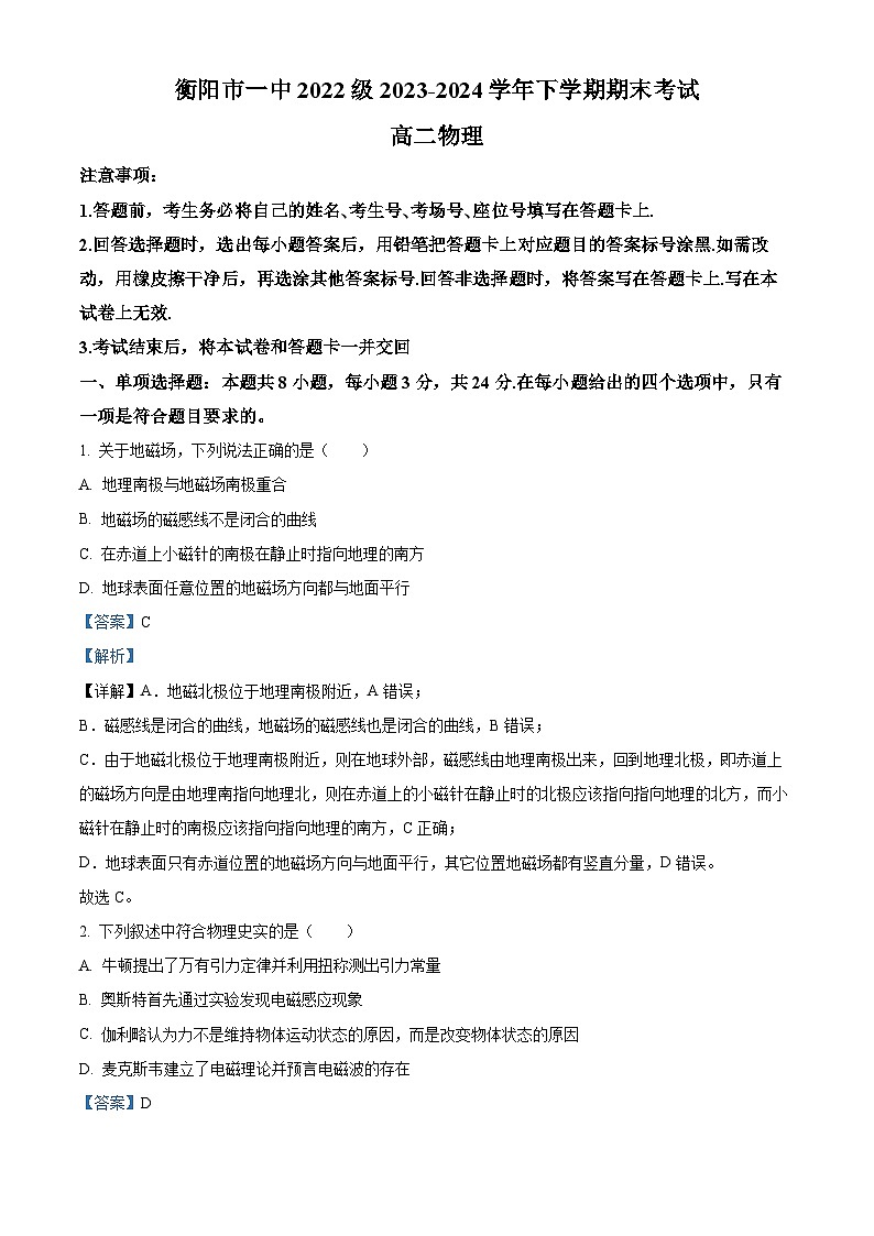 精品解析：湖南省衡阳市第一中学2023-2024学年高二下学期期末考试物理试卷（解析版）第1页