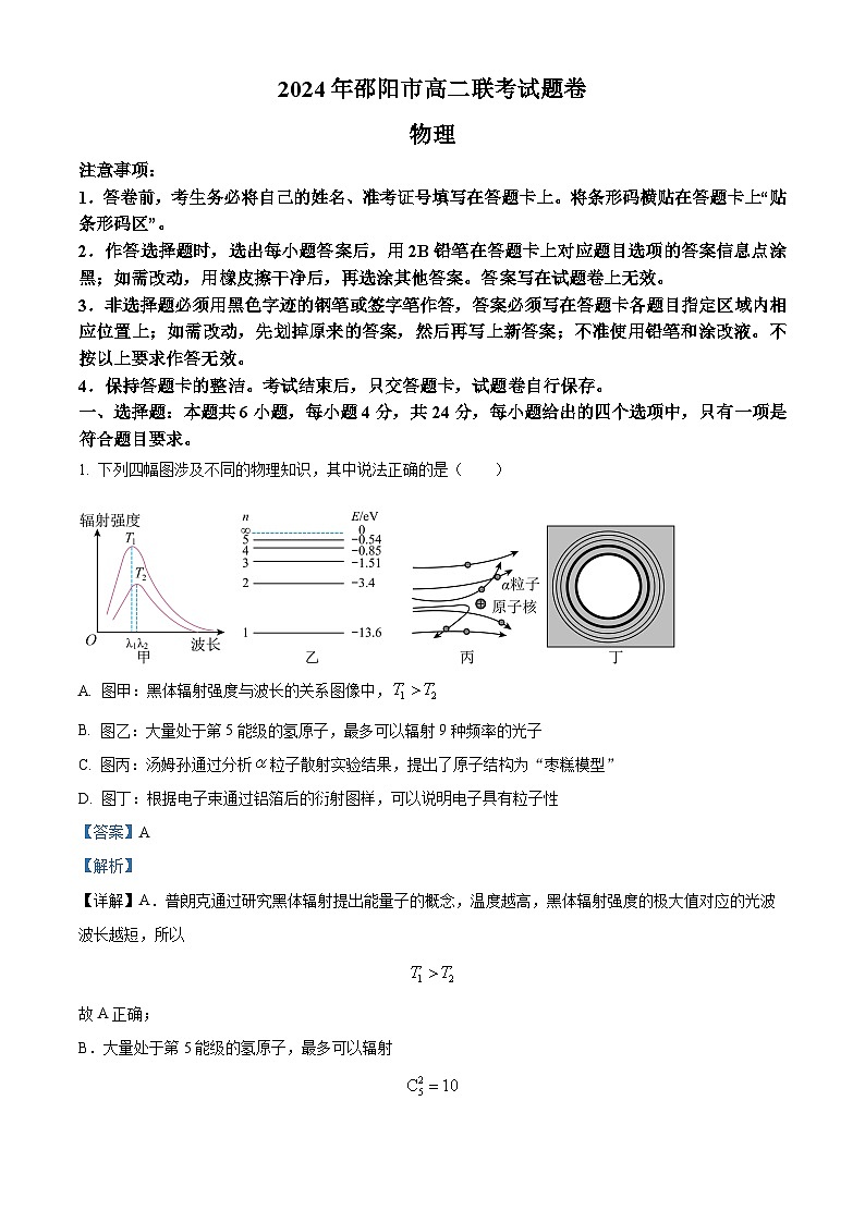 精品解析：湖南省邵阳市2023-2024学年高二下学期7月期末物理试题（解析版）第1页